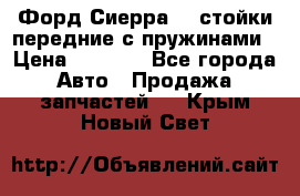 Форд Сиерра2,0 стойки передние с пружинами › Цена ­ 3 000 - Все города Авто » Продажа запчастей   . Крым,Новый Свет